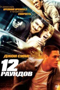 12 Раундов