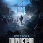 Поезд В Пусан 2: Полуостров Постер