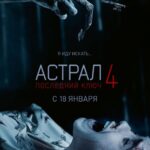 Астрал 4. Последний Ключ Постер