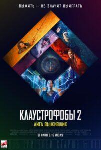 Клаустрофобы 2: Лига Выживших