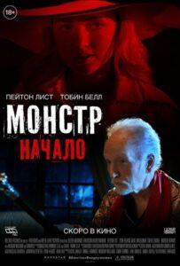 Монстр: Начало