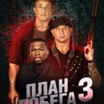 План Побега 3: Дьявольская Станция Постер