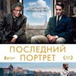 Последний Портрет Постер