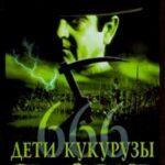 Дети Кукурузы 666: Айзек Вернулся Постер