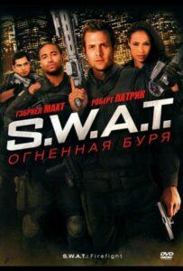 S.W.A.T.: Огненная Буря