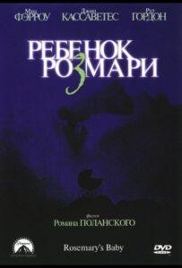 Ребенок Розмари