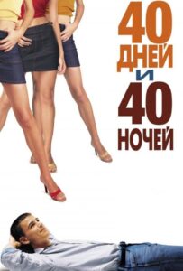 40 Дней И 40 Ночей