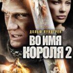 Во Имя Короля 2 Постер